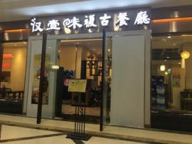 光谷步行街313平米旺铺急转