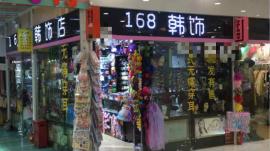 徐东销品茂大型饰品装饰店转让