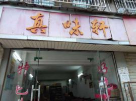 华中师范大学54平盈利餐馆低价转让