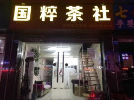 汉口成熟小区136平米棋牌室转让