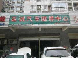 机会！古田三路120平汽修美容店低价转让