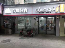 南湖富安街58平品牌奶茶轻食店因事急转