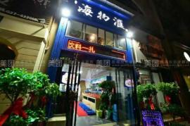 江岸区友益街长青广场盈利海鲜店割爱转让