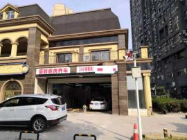 南湖大学城245平米汽修美容洗车店转让