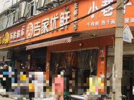 小东门民主二路日均营业额9000盈利生鲜...