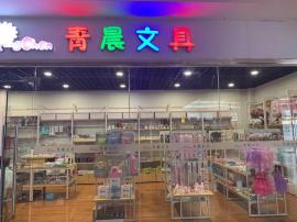 武昌区丁字桥百瑞景盈利文具店转让