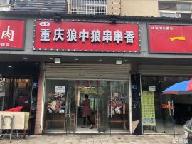 南湖建安街地铁口精装餐饮转让