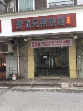 机会！徐东59平烧烤店转让