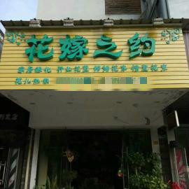 南湖平安路公交站旁41平花店转让