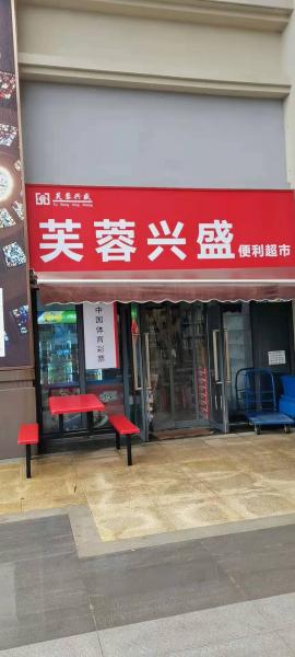 盘龙城100平米品牌超市转让