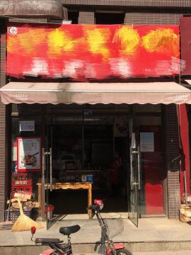 汉口北四季丰华食品城64平米餐馆转让