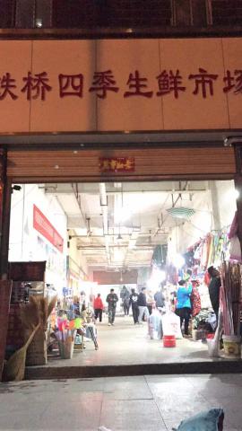 汉阳铁桥生鲜市场内摊位转让