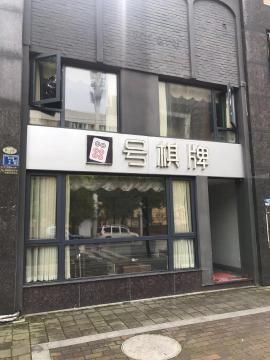 积玉桥140平米棋牌室转让