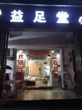 后湖正义路70平米足浴店转让