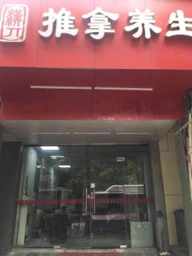 汉口后湖五路临街推拿养生店白菜价急转！