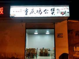 洪山地质大学后街33平餐饮店急转！