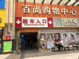 汉口北百尚购物中心一楼39平米门面转让
