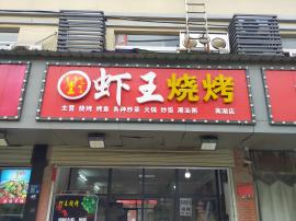 南湖建安街地铁D出口83平米门面转让