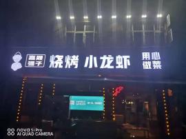 江岸区临街280平米营业额5000大排档...