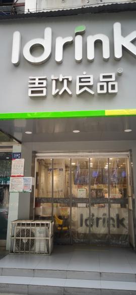 江汉北路加盟奶茶店整转