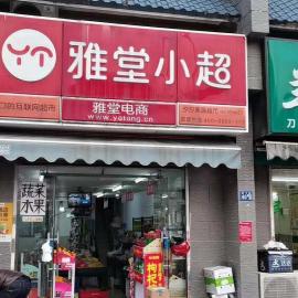 楚天都市花园130平米水果生鲜+超市转让