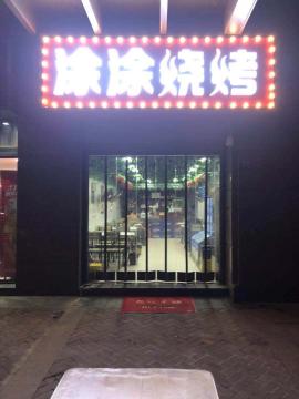 汉阳四新地绿‬中央广场120平米烧烤店转...