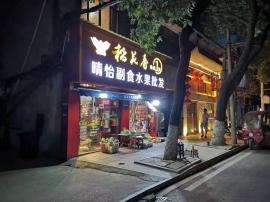 蔡甸盈利水果副食店转让！（无行业限制）