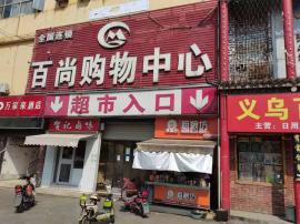 盘龙城百尚购物中心一楼20平米门面转让 