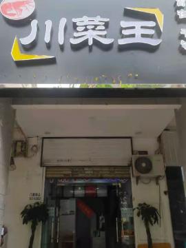 藏龙岛90平米餐饮门面转让