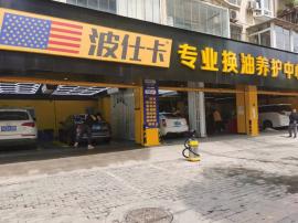 长港路新湾五路路口300平米汽车美容店转...