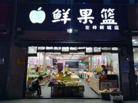 洪山左岭大型社区临街水果店空转行业不限