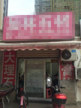 南湖30平米门面转让