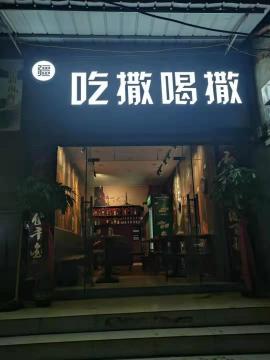 江夏龙泉晴川学院90㎡盈利独家酒馆+餐饮...