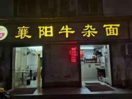 螃蟹岬地铁站旁70平面馆转让（可住人）