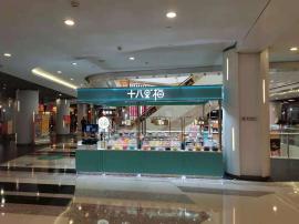 硚口知名购物中心零食店整体急转 机会！