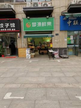 南湖保利.公园九里水果店店转让！（无行业...