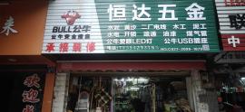 常码头临街五金用品店转让
