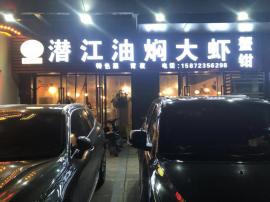 南湖瑞安街200平米 6年餐饮老店转让