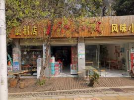 东湖风景区盈利超市店转让！（无行业限制）