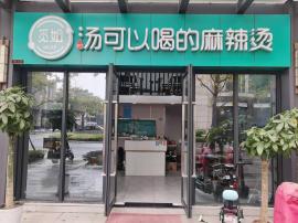 江岸区百步亭大厦商业街全新品牌麻辣烫店急...