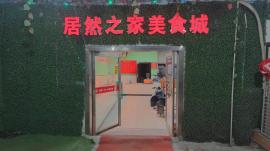 常青路居然之家内部食堂转让