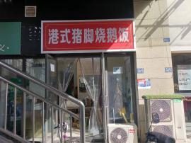 机会！石牌岭盈利外卖店转让！