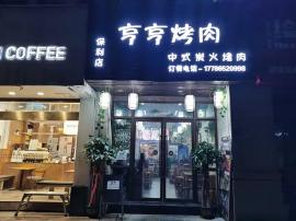 光谷附近临街两层餐饮烤肉店优转