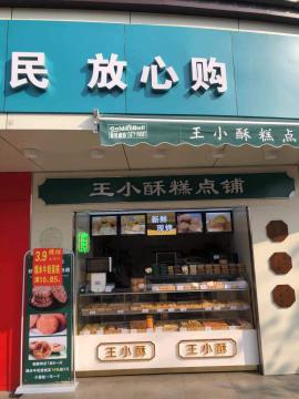 航空路金边银角16平米糕点店转让