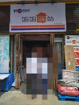 阳光一百快递站转让