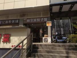 抢！！！武昌傅家坡客运站旁38平饺子馆急...