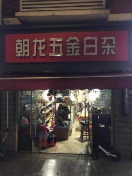 蔡甸蔡姚路60平米五金店转让 