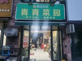东西湖大型成熟小区临街生鲜店急转可住人