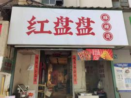 湖北大学地铁口旁30平麻辣烫转让 