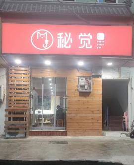 洪山区虎泉临街上下三层可住人餐饮美食店空...